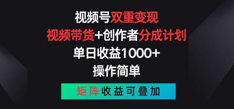 微信视频号双向转现，短视频带货 作者分为方案 , 使用方便，引流矩阵盈利累加【揭密】-网创e学堂