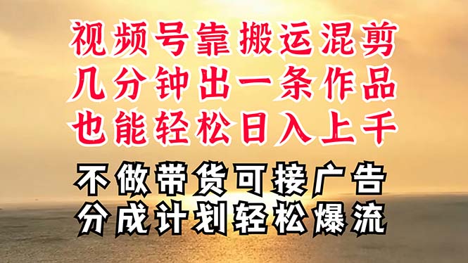 （11087期）深层揭秘视频号项目，是如何靠搬运混剪做到日入过千上万的，带你轻松爆…-网创e学堂