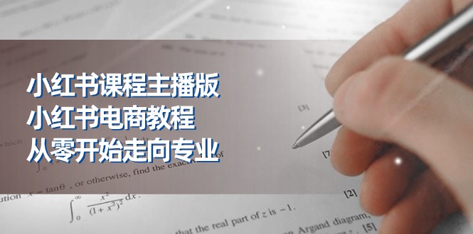 （11021期）小红书的课程内容网络主播版，小红书电商实例教程，从零开始迈向技术专业（23节）-网创e学堂