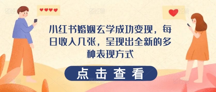 小红书的婚姻生活风水玄学取得成功转现，每日收益多张，展现出一个全新的多种多样表现形式-网创e学堂