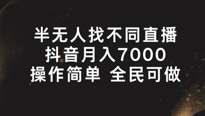 半没有人找不同游戏直播间，月入7000 ，使用方便 全员能做【揭密】-中创网_分享中创网创业资讯_最新网络项目资源-网创e学堂