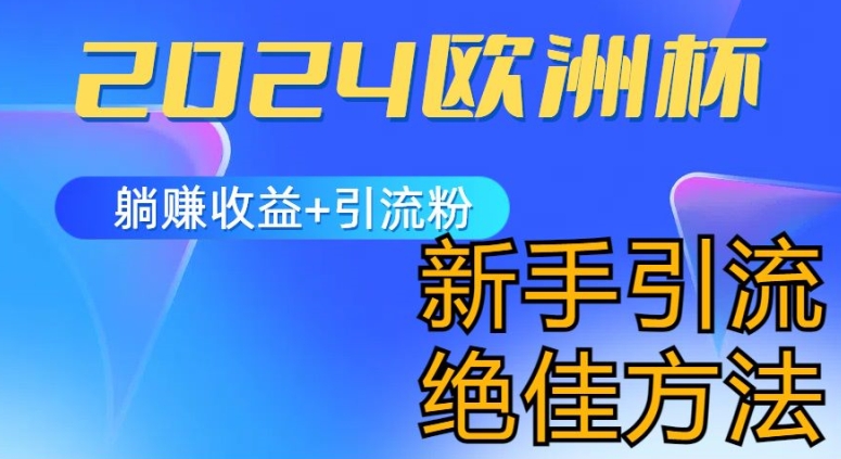 2024世界杯风口的游戏玩法及实现收益躺着赚钱 引流方法粉丝们的方式，新手入门极佳新项目【揭密】-网创e学堂