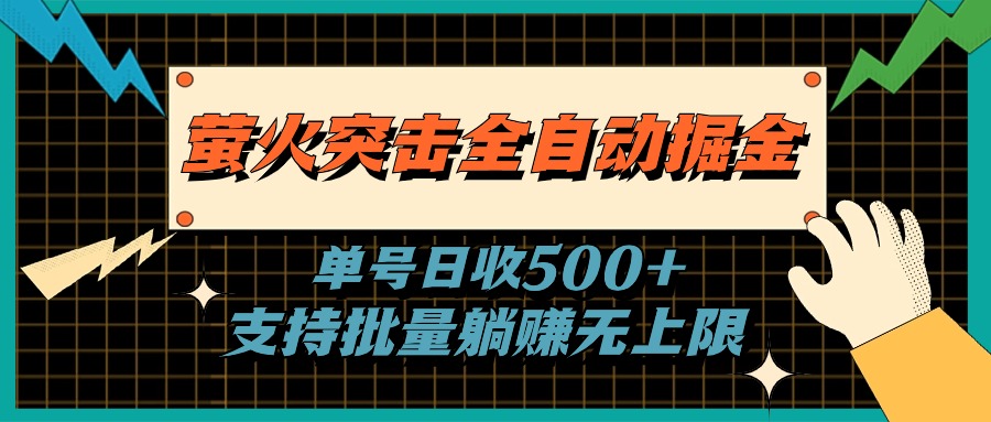 （11170期）萤火突击全自动掘金，单号日收500+支持批量，躺赚无上限-网创e学堂