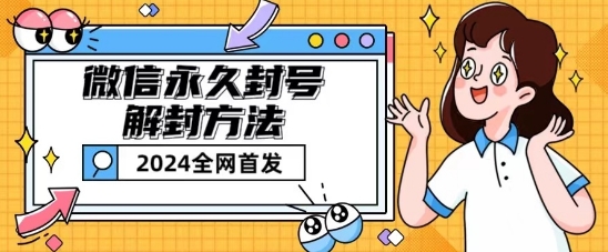 微信永久封号解除限制游戏玩法包括短暂性封禁实例教程【揭密】-网创e学堂