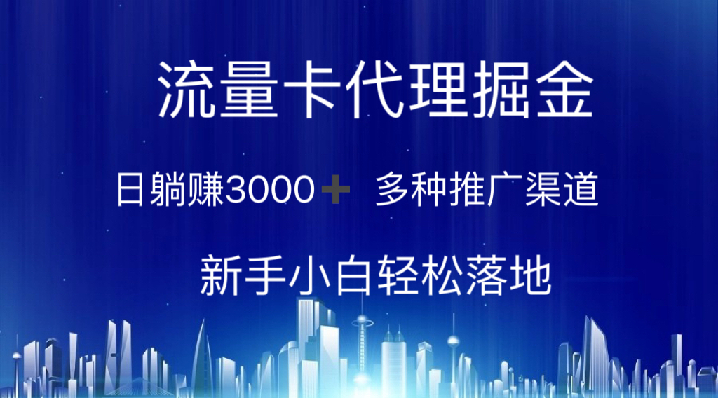 （10952期）上网卡代理商掘金队 日躺着赚钱3000  多种多样推广方式 新手入门轻轻松松落地式-网创e学堂