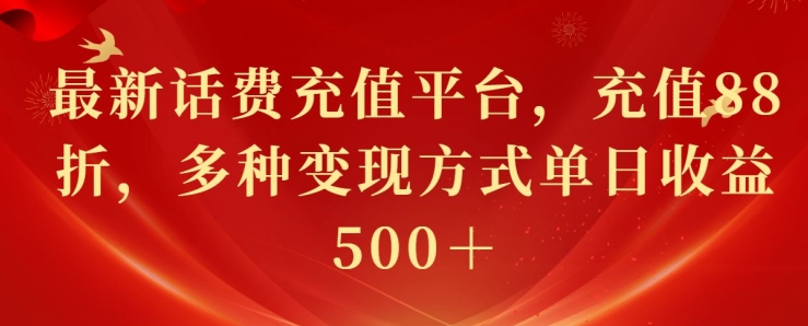 最新花费充值平台，充值88折，多种变现方式单日收益几张-网创e学堂