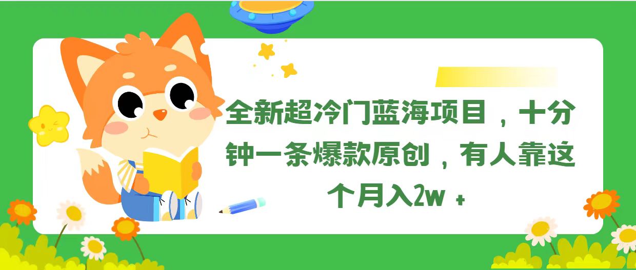 （11271期）全新超冷门蓝海项目，十分钟一条爆款原创，有人靠这个月入2w＋-网创e学堂