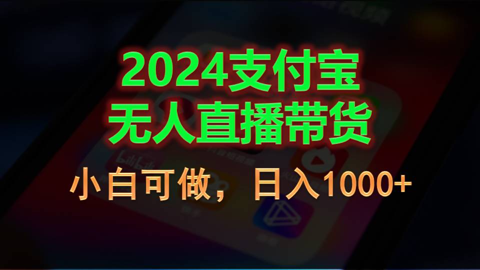 （11096期）2024支付宝无人直播带货，小白可做，日入1000+-网创e学堂