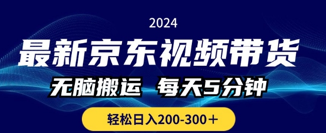 全新京东商城短视频带货，没脑子运送，每日5min ， 轻轻松松日入两三张-网创e学堂