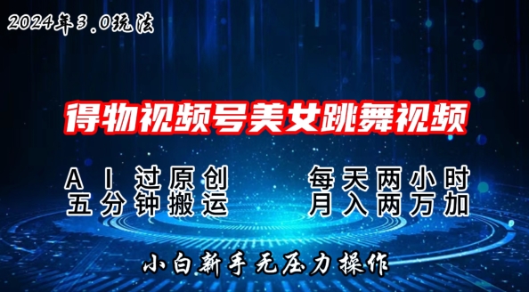 2024年得物APP新渠道，运送漂亮美女跳舞短视频撸金3.0游戏玩法，使用方便，新手宝妈妈快速上手-网创e学堂