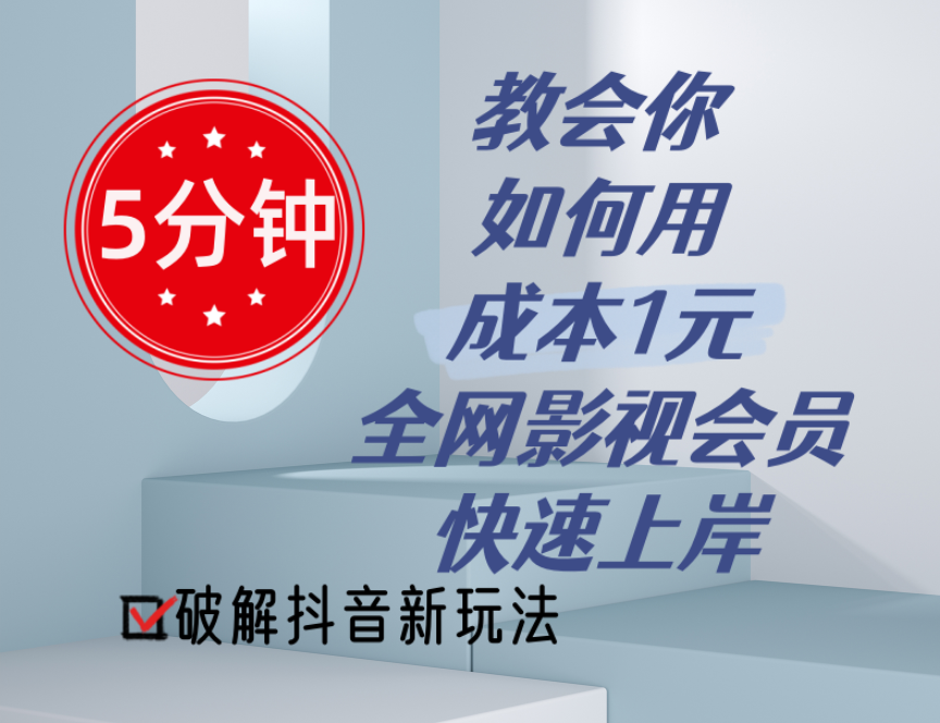 （11312期）5分钟教会你如何用成本1元的全网影视会员快速上岸，抖音新玩法-中创网_分享中创网创业资讯_最新网络项目资源-网创e学堂