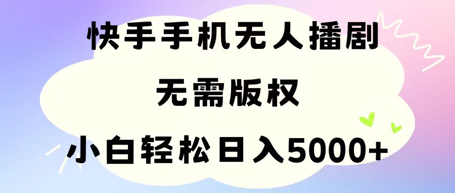 （11062期）手机快手没有人播剧，不用硬改，轻松应对版权纠纷，新手轻轻松松日入5000-网创e学堂