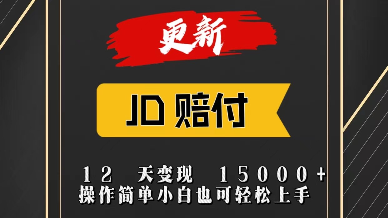 JD暴力掘金12天变现15000+操作简单小白也可轻松上手-网创e学堂