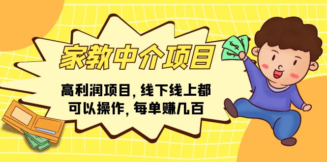 （11287期）家教中介项目，高利润项目，线下线上都可以操作，每单赚几百-中创网_分享中赚网创业资讯_最新网络项目资源-网创e学堂