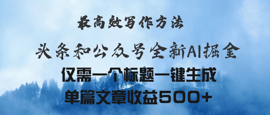 （11133期）头条与公众号AI掘金新玩法，最高效写作方法，仅需一个标题一键生成单篇…-网创e学堂