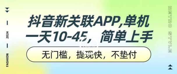 抖音新关系APP，单机版一天10-45.零门槛，取现快，不垫款，可以多机器设备-网创e学堂