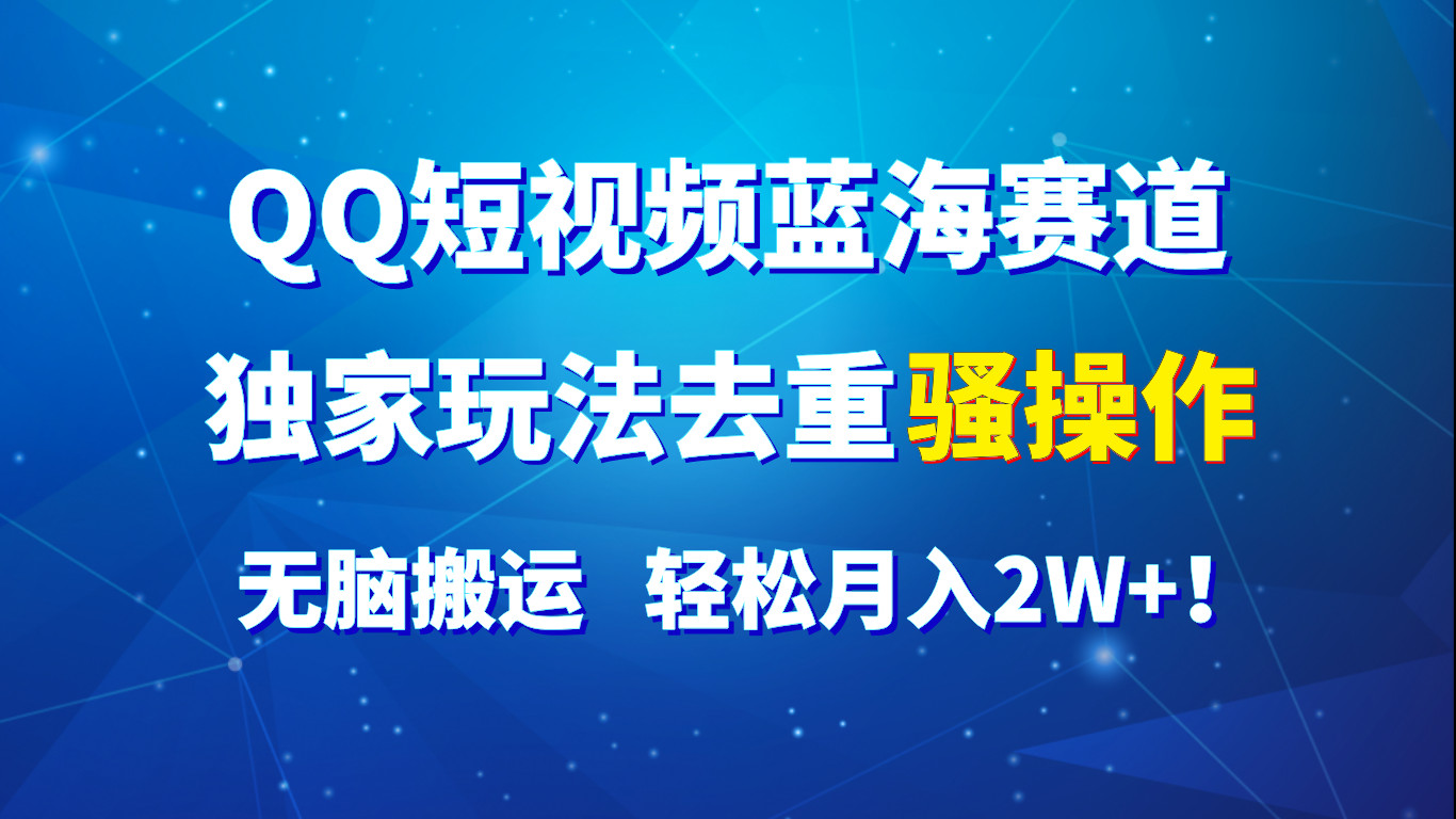 QQ小视频瀚海跑道，独家代理游戏玩法去重复迷之操作，没脑子运送，轻轻松松月入2W ！-中创网_分享中创网创业资讯_最新网络项目资源-网创e学堂