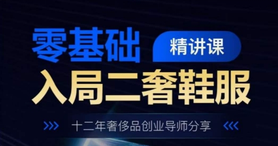 零基础进入二奢服装服饰精授课，十二年奢侈品牌创业咨询共享-网创e学堂