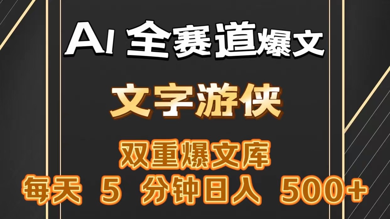 AI全赛道爆文玩法!一键获取，复制粘贴条条爆款，每天5分钟，日入500+-网创e学堂