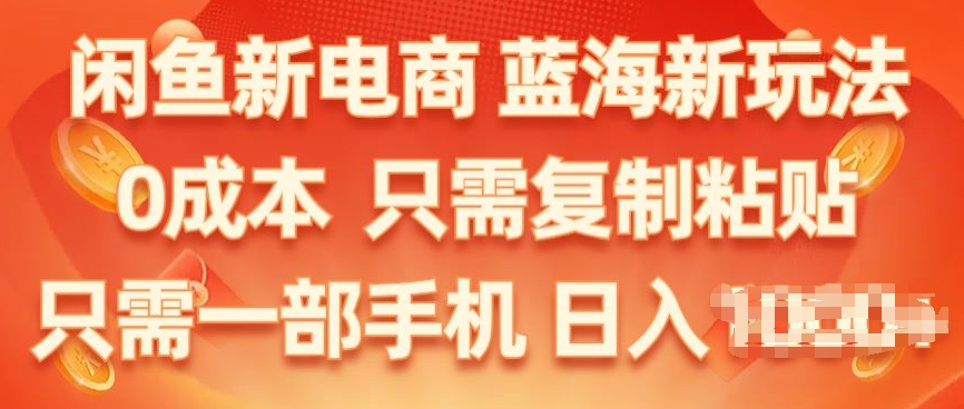 闲鱼平台社区电商，瀚海新模式，家庭保姆级实例教程，0成本费，仅需拷贝，新手快速上手-网创e学堂