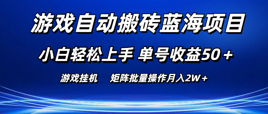 （10953期）手机游戏全自动打金蓝海项目 新手快速上手 运单号盈利50＋ 引流矩阵批量处理月入2W＋-网创e学堂