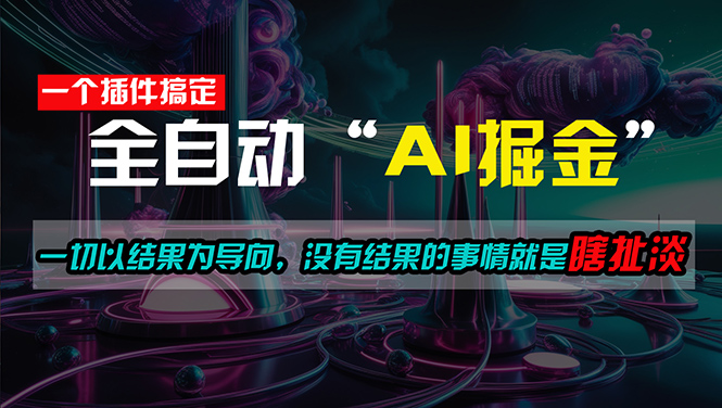 （11157期）一插件搞定！每天半小时，日入500＋，一切以结果为导向，没有结果的事…-网创e学堂