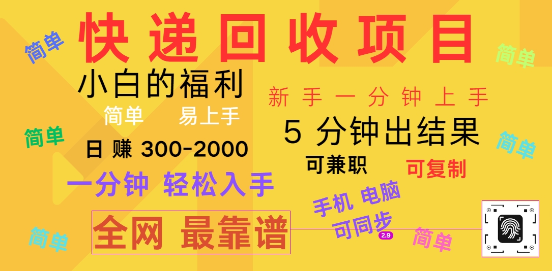 快递回收新项目，计算机/手机通用，小白一min结果出来，复制推广，可长期干，日赚300~2000-网创e学堂