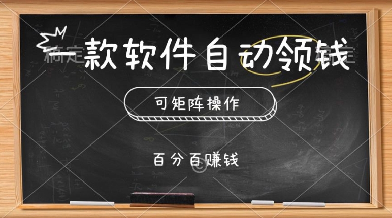 一款软件全自动领取奖励，可引流矩阵，百分之百赚，实行就会有收益-网创e学堂