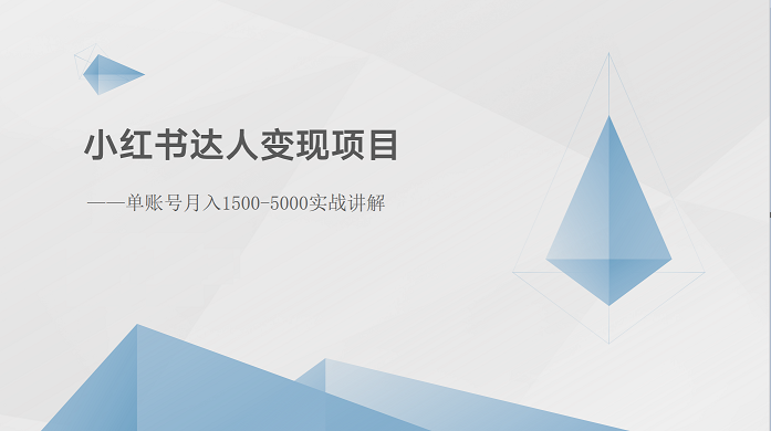 小红书达人变现项目：单账号月入1500-3000实战讲解-网创e学堂