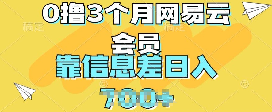 0撸3个月网易云会员，靠信息不对称轻轻松松日入多张-网创e学堂