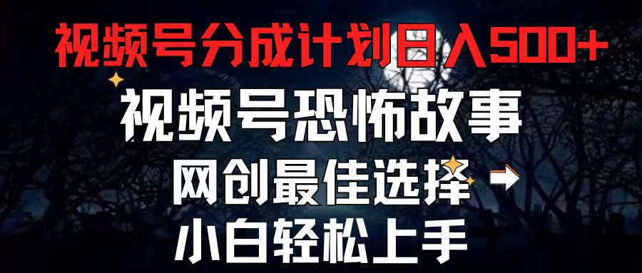 （11308期）2024最新视频号分成计划，每天5分钟轻松月入500+，恐怖故事赛道,-中创网_分享中创网创业资讯_最新网络项目资源-网创e学堂