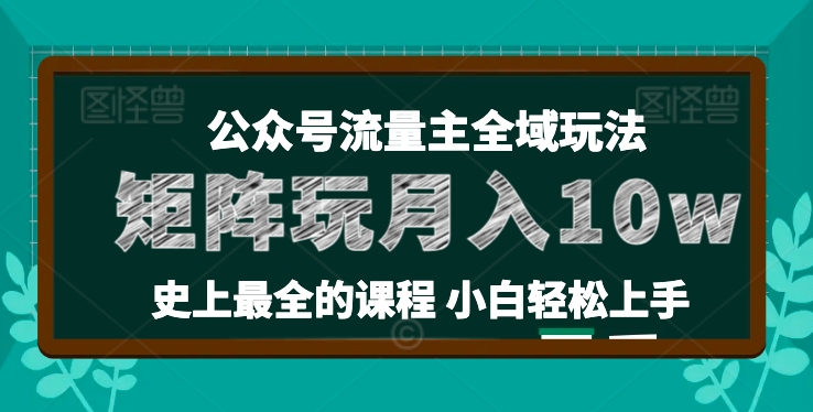 小麦甜微信公众号微信流量主全新玩法，关键36讲新手也可以做引流矩阵，月入10w-中创网_分享中赚网创业资讯_最新网络项目资源-网创e学堂