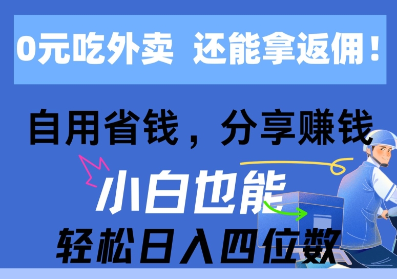 0元点外卖， 还用高佣金，自用省钱，转发赚钱，新手都可以轻松获得收益-网创e学堂