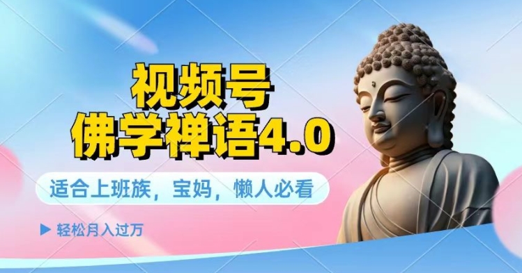 微信视频号佛法佛言4.0.纯原创短视频，每日1-2钟头，最低月入了W-网创e学堂