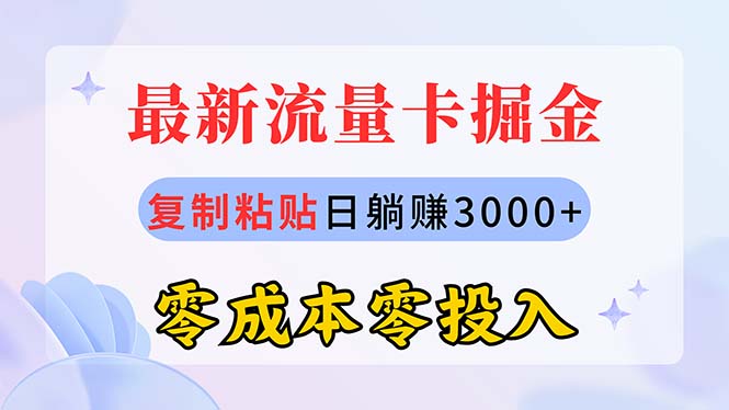 （10832期）全新上网卡代理商掘金队，拷贝日赚3000 ，零成本零资金投入，新手入门有手就行-网创e学堂