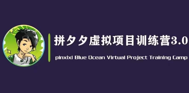 黄岛主·并夕夕虚似转现3.0，瀚海平台上的虚拟资源项目，单日50-500 净利润-网创e学堂