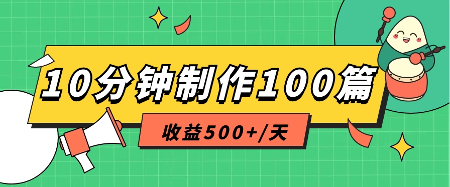 利用AI工具10分钟轻松制作100篇图文笔记，多种变现方式，收益500+/天-网创e学堂