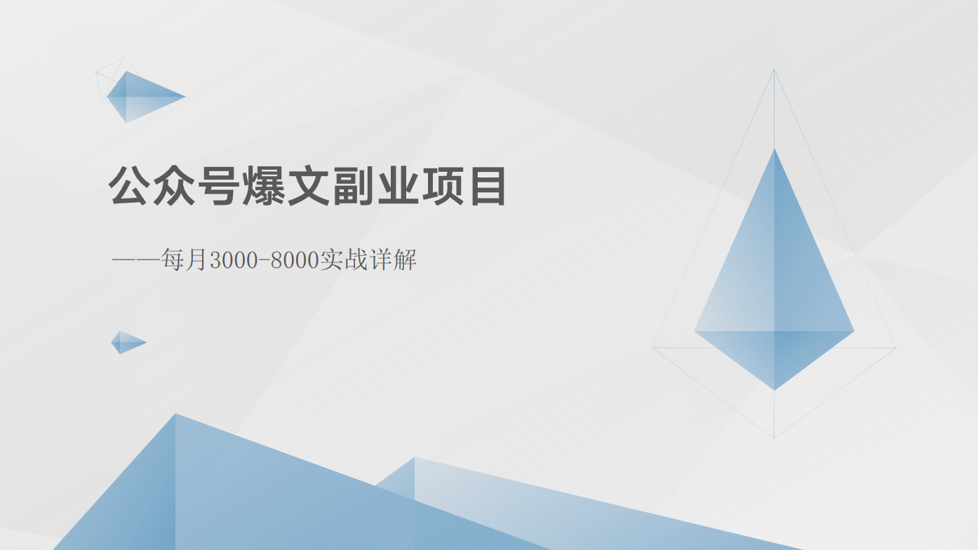 公众号爆文副业项目：每月3000-8000实战详解-网创e学堂