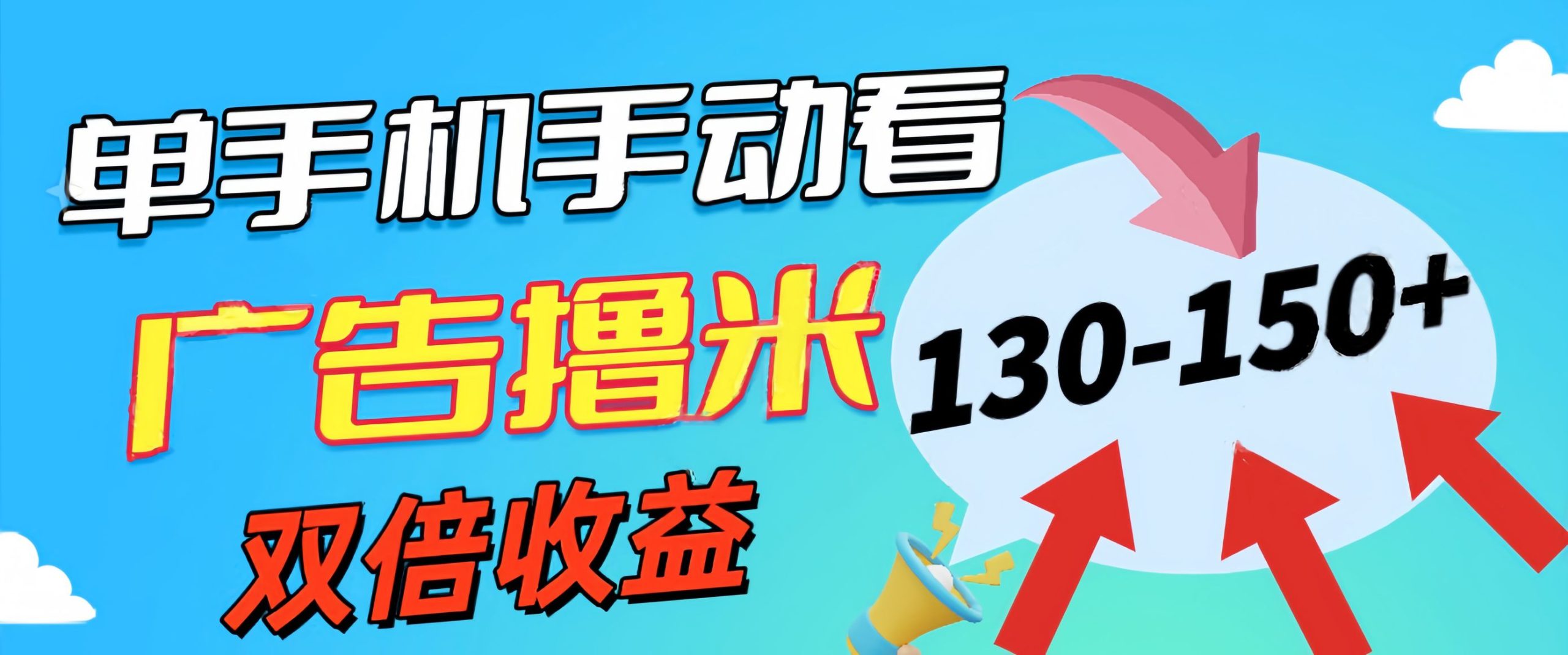 （11284期）新老平台看广告，单机暴力收益130-150＋，无门槛，安卓手机即可，操作…-中创网_分享中赚网创业资讯_最新网络项目资源-网创e学堂