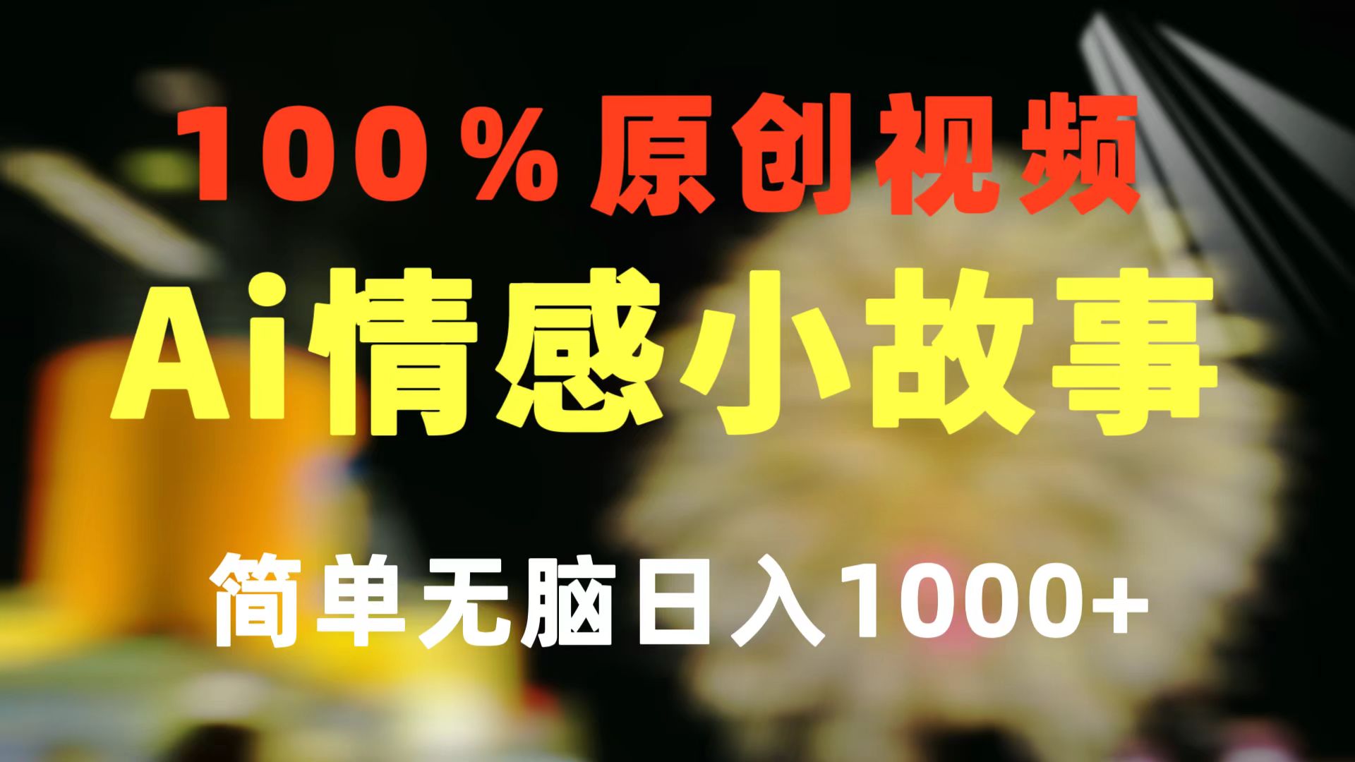 （10901期）一键生成情绪冷门跑道 100%原创设计  制作简单 微信视频号超级赛道 日盈利1000-网创e学堂