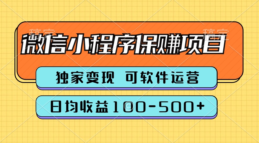 腾讯官方项目，可软件自动运营，稳定有保障，时间自由，永久售后，日均收益100-500+-网创e学堂