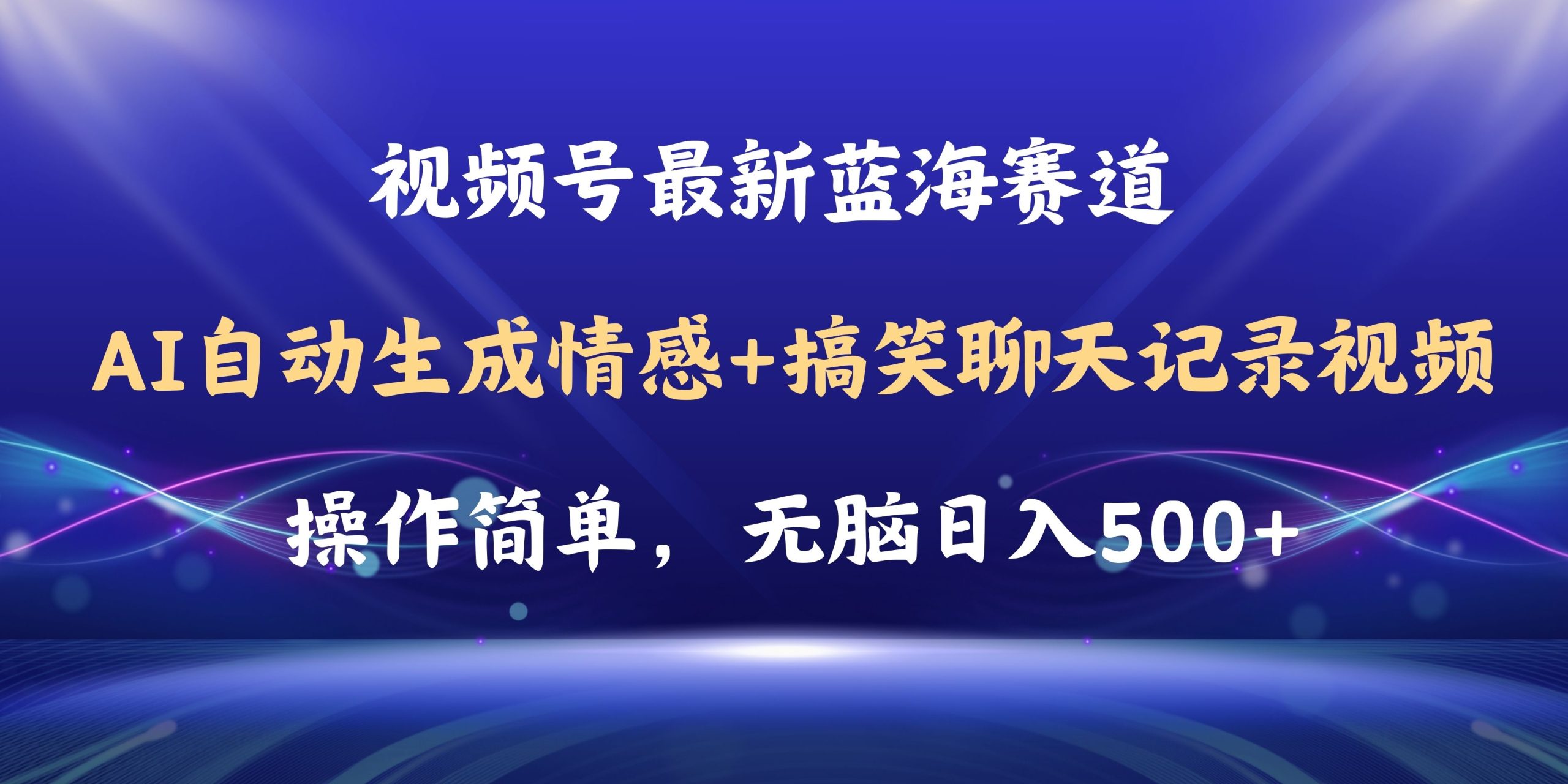 （11158期）视频号AI自动生成情感搞笑聊天记录视频，操作简单，日入500+教程+软件-网创e学堂