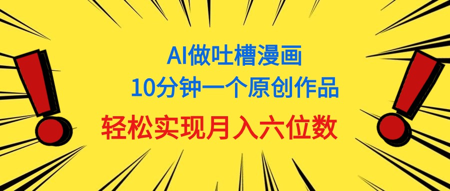 （11065期）用AI做新中式调侃漫画作品，10多分钟一个原创视频，真正实现月入6个数-网创e学堂