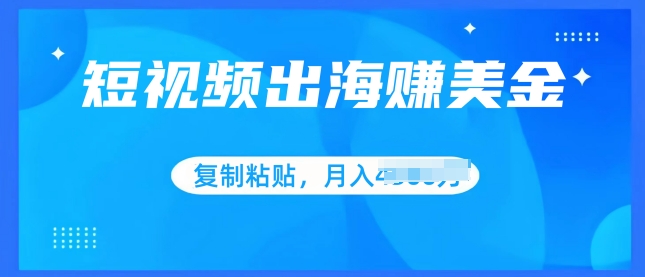 小视频出航赚美金，没脑子运送批量处理，新手快速掌握-网创e学堂