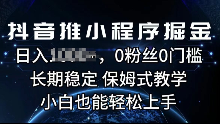 抖音推微信小程序掘金队，0用户0门坎，持续稳定，跟踪服务课堂教学，新手也可以快速上手-网创e学堂