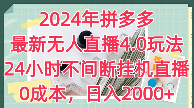 2024年拼多多最新无人直播4.0游戏玩法，24小时的放置挂机直播间，0成本费，日入2k【揭密】-网创e学堂