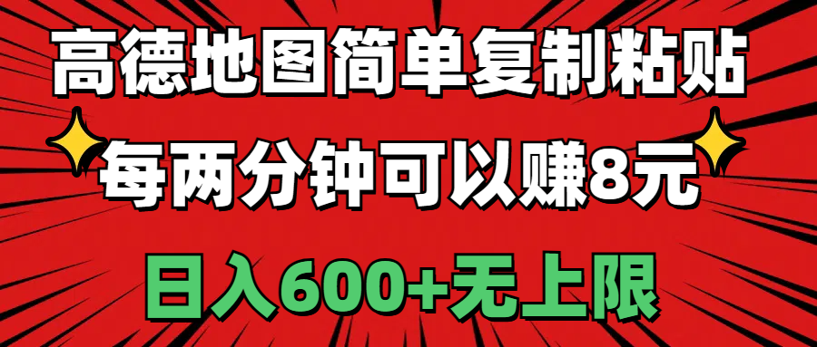 （11132期）高德地图简单复制粘贴，每两分钟可以赚8元，日入600+无上限-网创e学堂