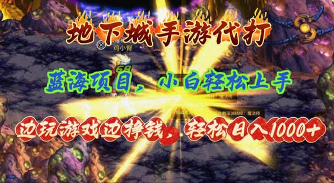 （11084期）地下城手游代打，边玩游戏边挣钱，轻松日入1000+，小白轻松上手，蓝海项目-网创e学堂