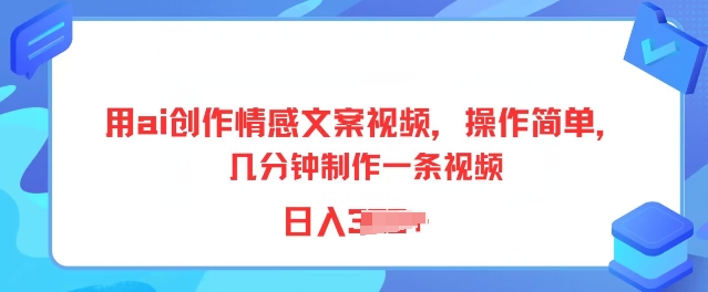 用ai写作情感文案短视频，使用方便，数分钟制做一条视频，新手也可以入门-网创e学堂