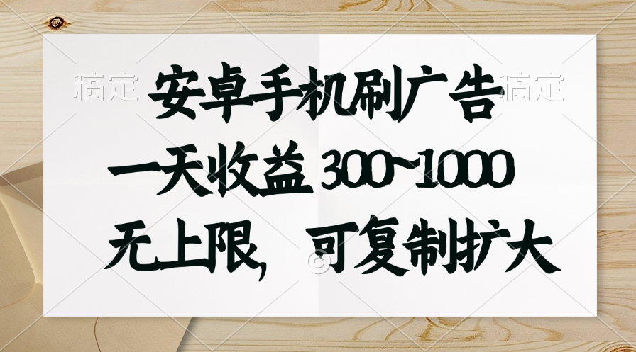 （11079期）安卓手机刷广告。一天收益300~1000，无上限，可批量复制扩大-网创e学堂